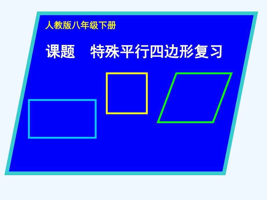 人教版数学初二下册第18章平行四边形总复习_第1页