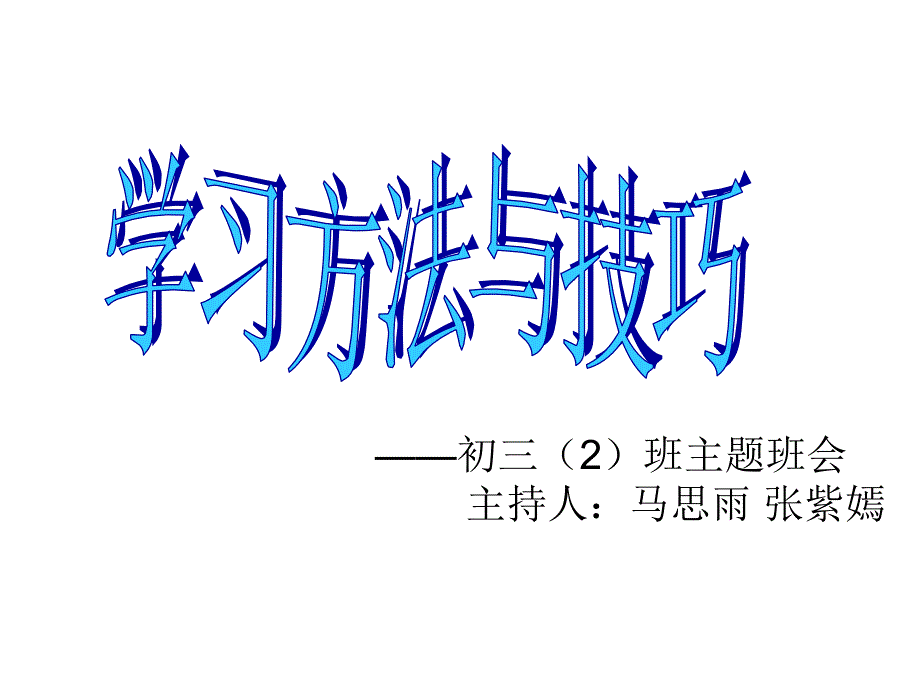 学习方法与技巧主题班会._第1页