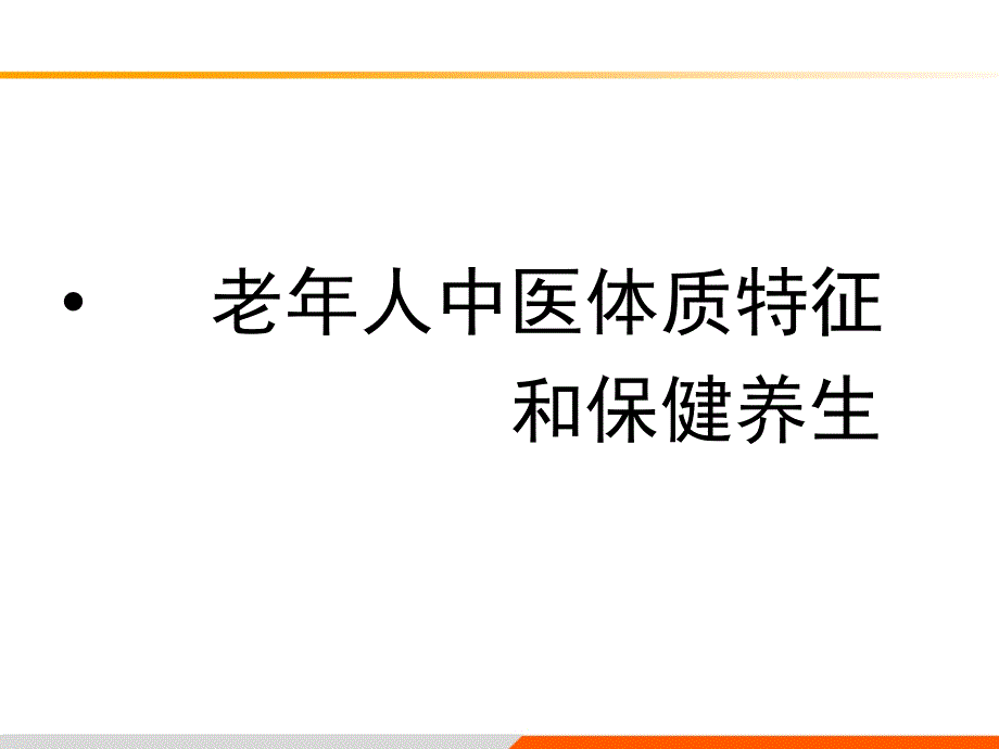 老年人中医体质特征和养生保健教程_第1页