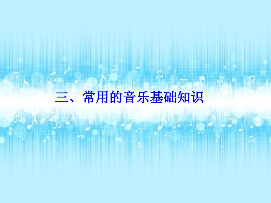 六年级音乐基础知识复习._第2页