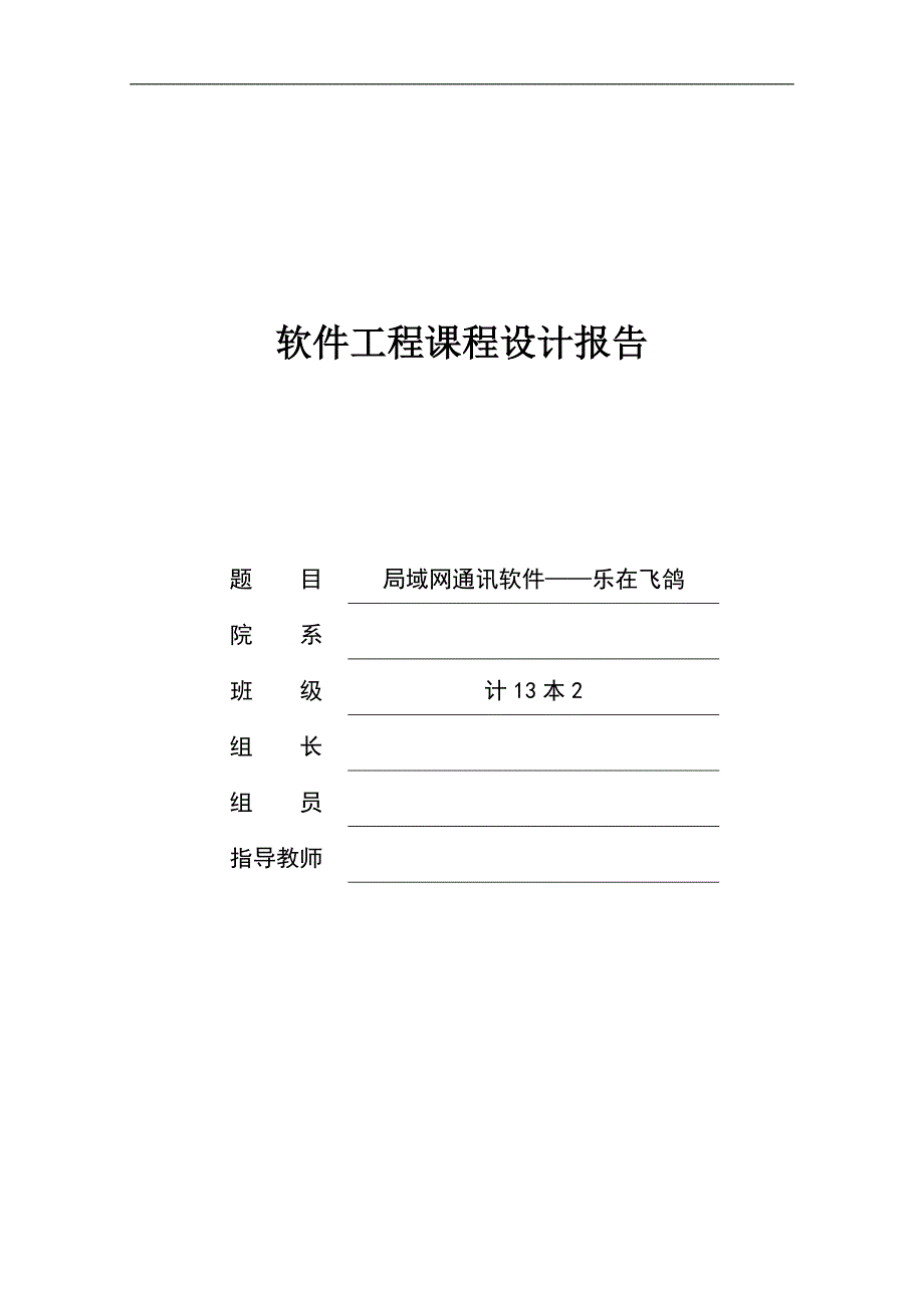 软件工程课程设--局域网通讯软件——乐在飞鸽设计与实现_第1页