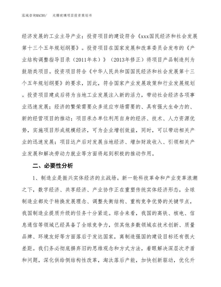 光栅玻璃项目投资策划书.docx_第5页