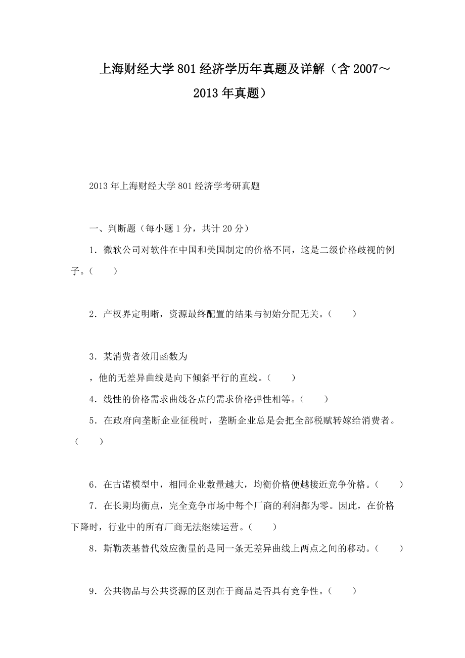 上海财经大学801经济学历年真题及详解（含2007～2013年真题）_第1页