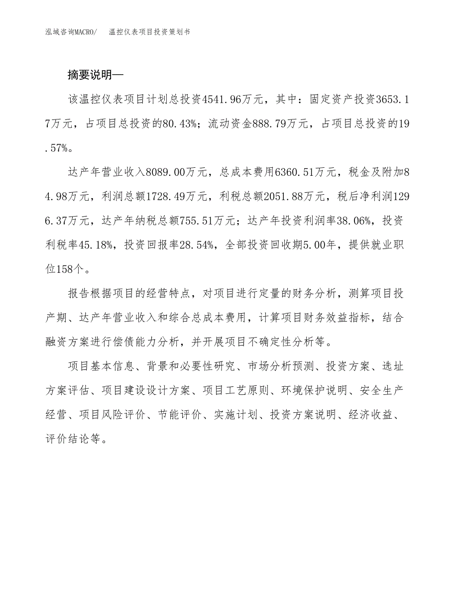 温控仪表项目投资策划书.docx_第2页