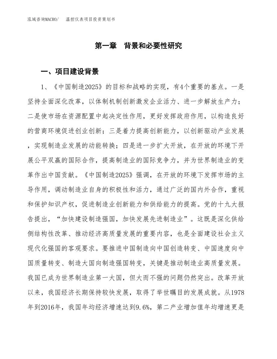 温控仪表项目投资策划书.docx_第3页