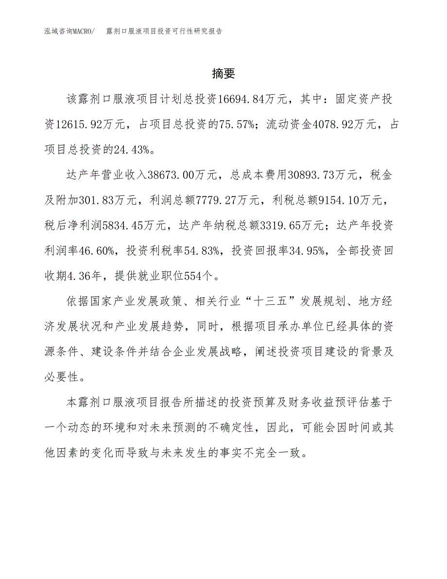 露剂口服液项目投资可行性研究报告.docx_第2页