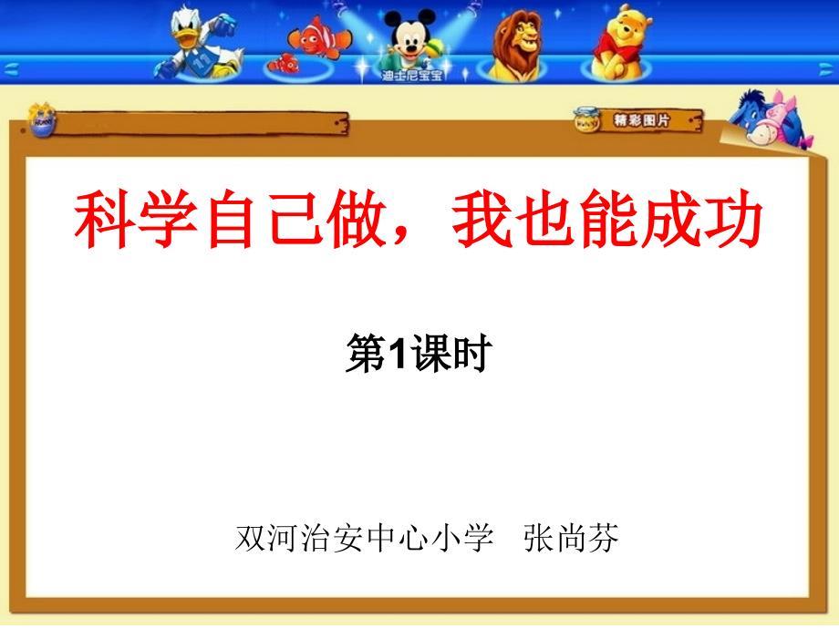 五年级上册科学课件 2科学自己做我也能成功》湘科版（一起） (共29张PPT)