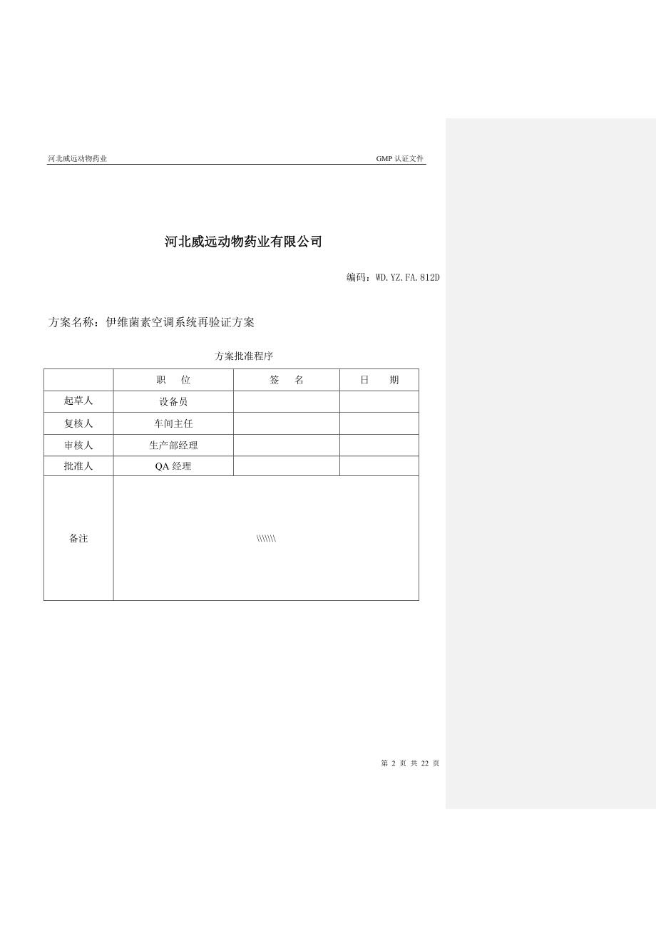 河北威远动物药业有限公司伊维菌素空调净化系统再验证方案_第2页