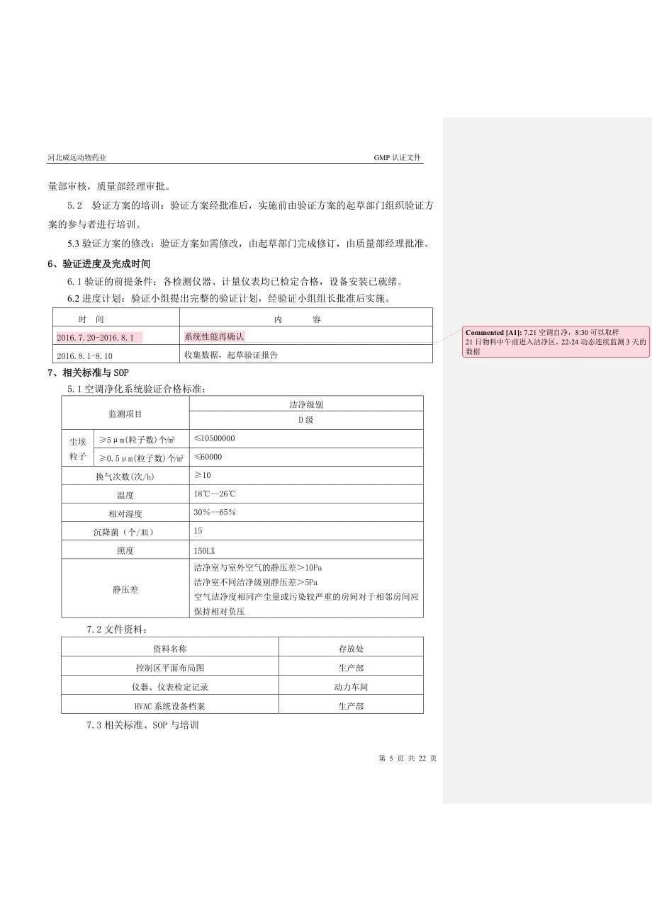 河北威远动物药业有限公司伊维菌素空调净化系统再验证方案_第5页