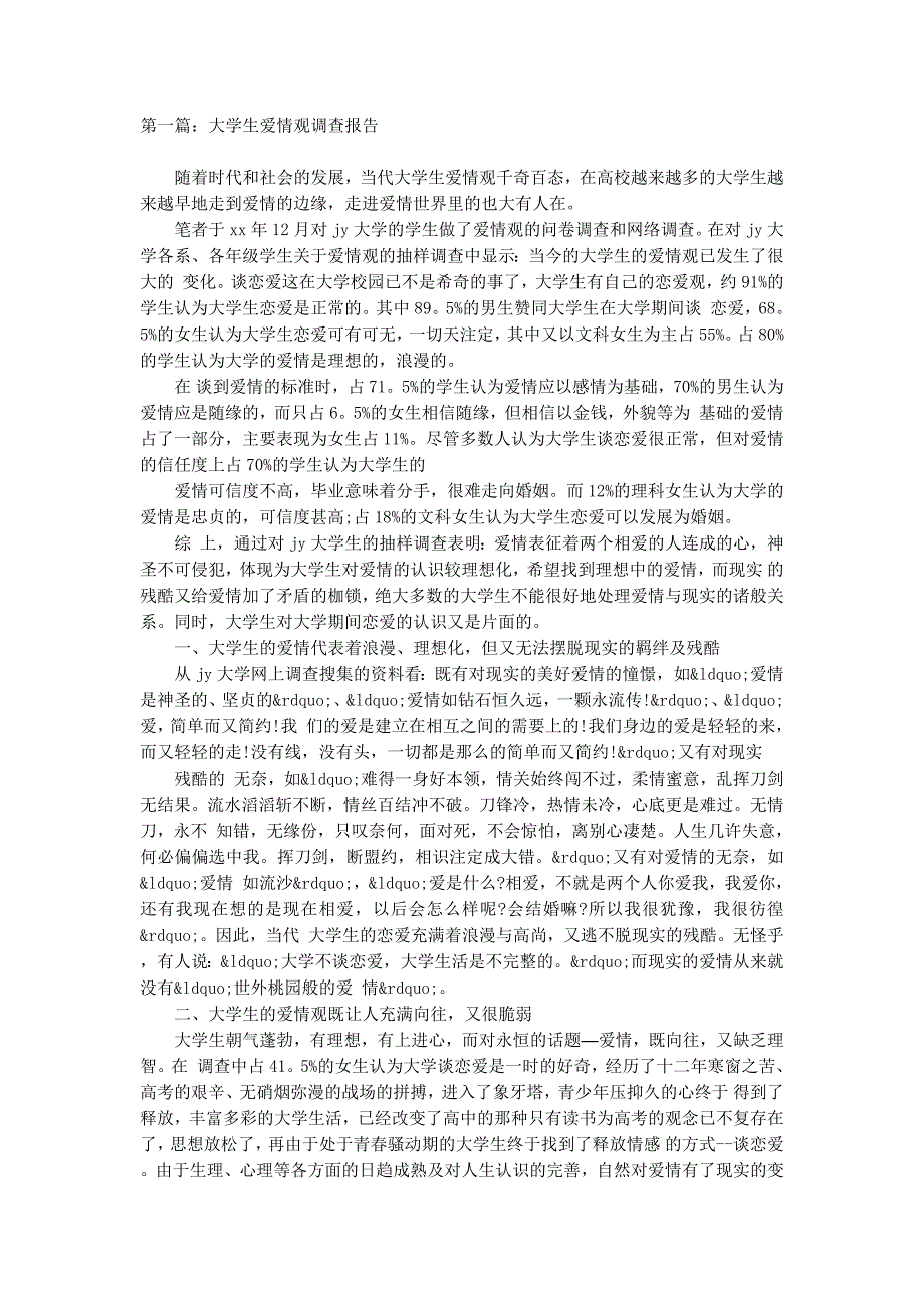 大学生爱情观调查报告(精选多 篇).docx_第1页