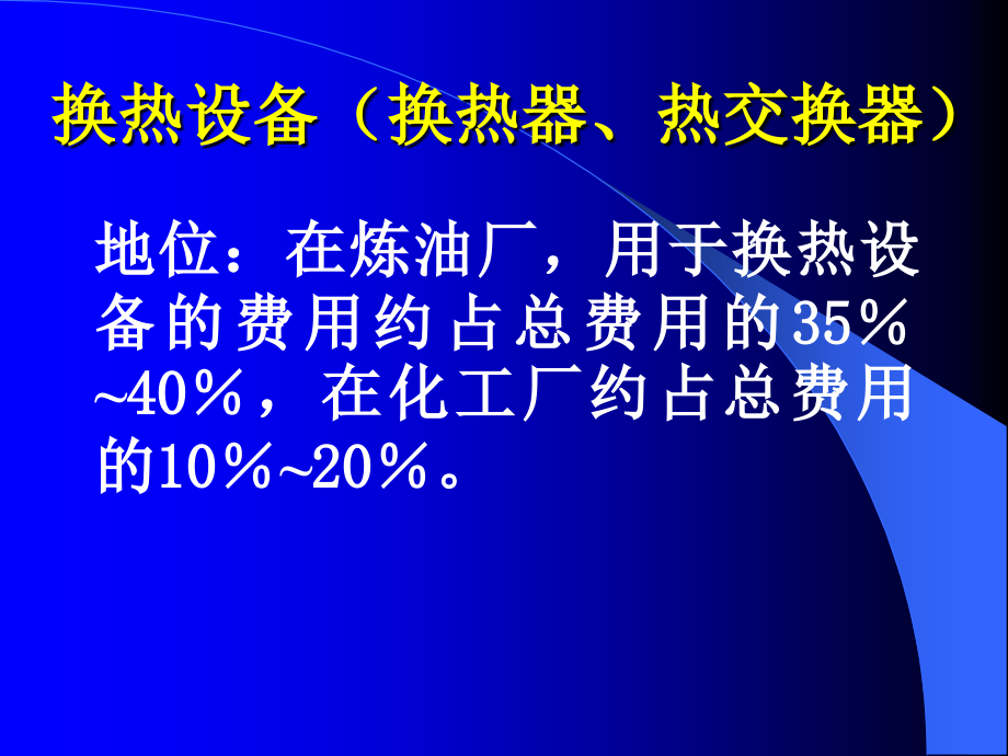 热交换器设计选型教材_第4页