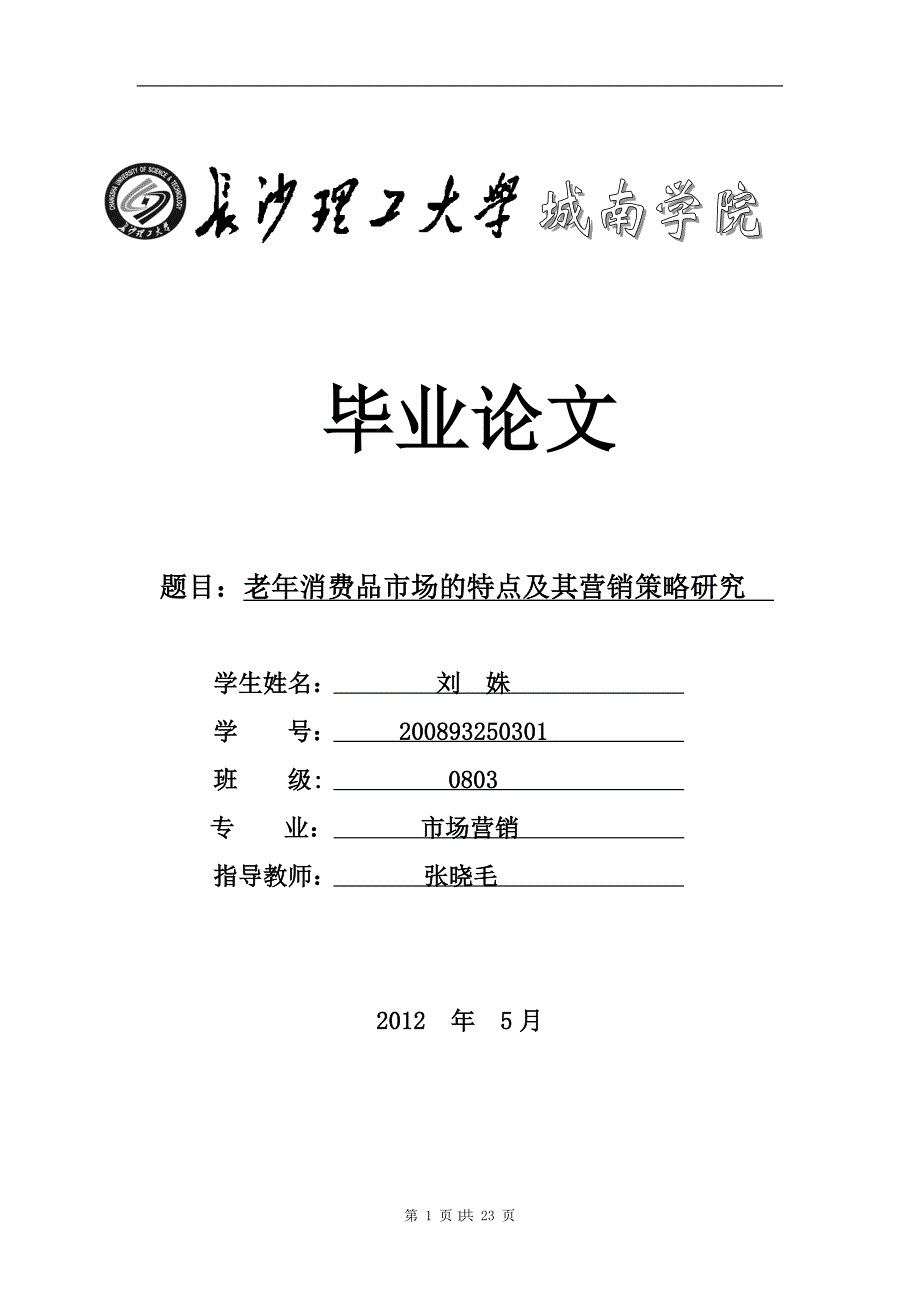 老年消费品市场的特点及其营销策略研究汇编_第1页