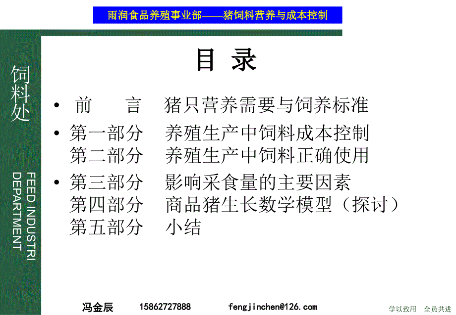 猪的营养及饲料成本控制(冯金辰)剖析_第2页