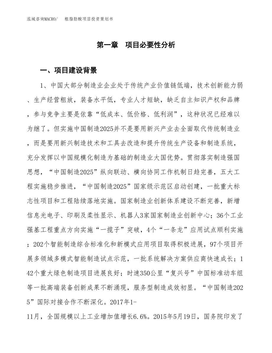 粗脂肪酸项目投资策划书.docx_第3页