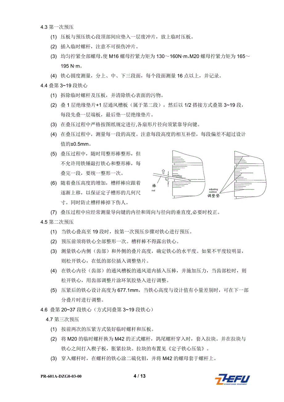 某水电站定子组装作业指导书._第4页