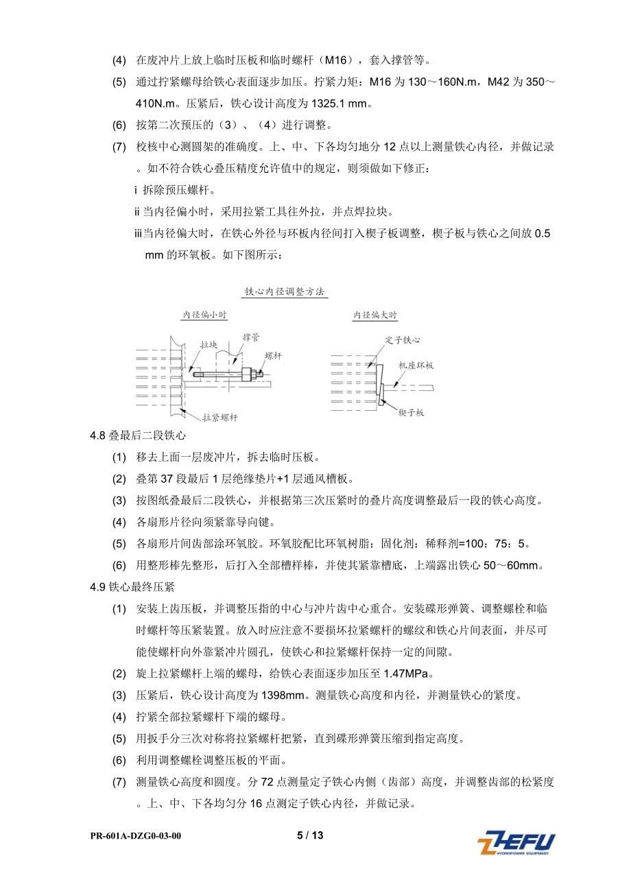 某水电站定子组装作业指导书._第5页