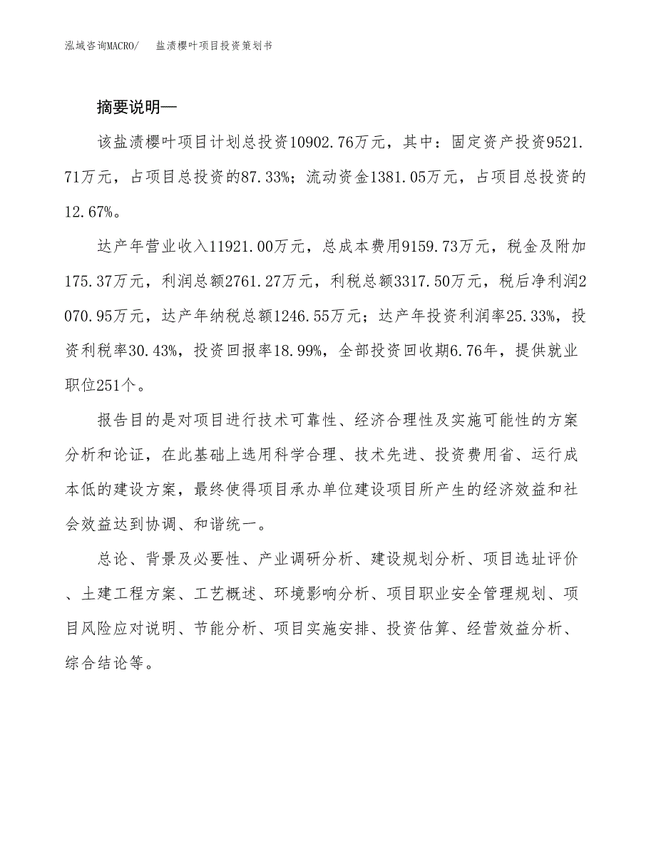 盐渍樱叶项目投资策划书.docx_第2页