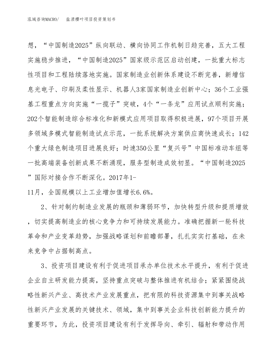 盐渍樱叶项目投资策划书.docx_第4页