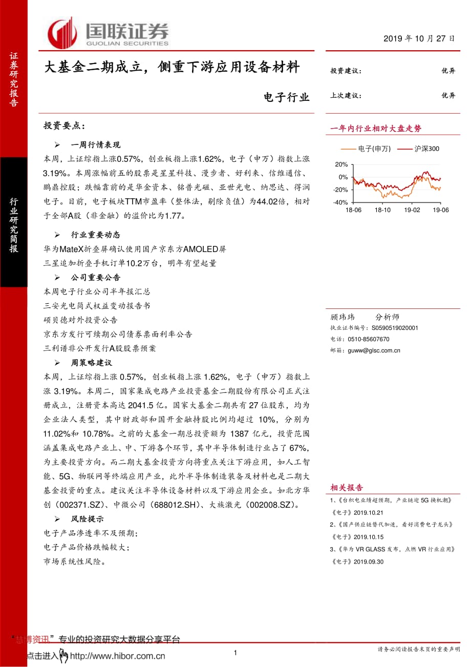 电子行业_大基金二期成立,侧重下游应用设备材料【行业研究】_第1页