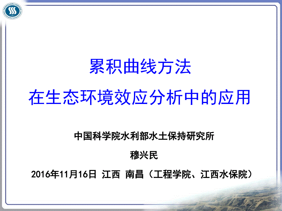 双累积曲线及其在水文气象和人类活动效应评价中的应用教材_第1页