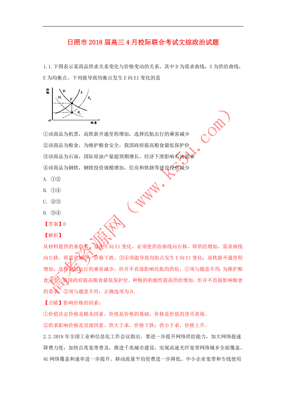 山东省日照市2018届高三政治4月校际联合期中试题(含解析)_第1页