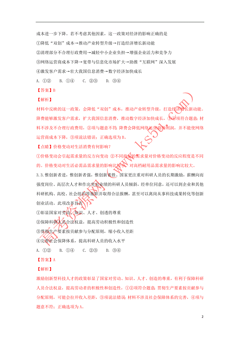 山东省日照市2018届高三政治4月校际联合期中试题(含解析)_第2页