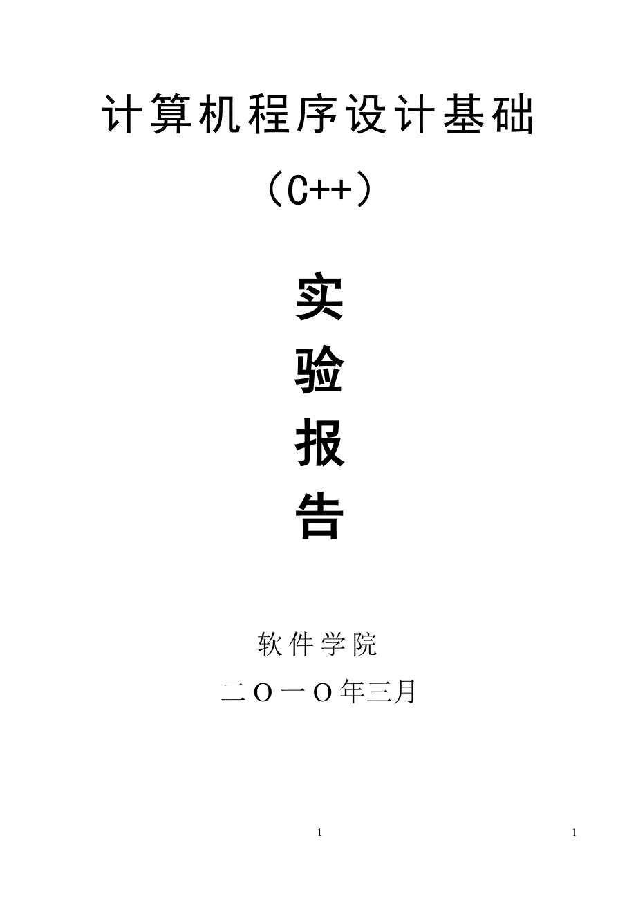 程序设计基础(c++)实验报告_第1页