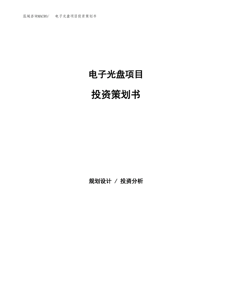 电子光盘项目投资策划书.docx_第1页