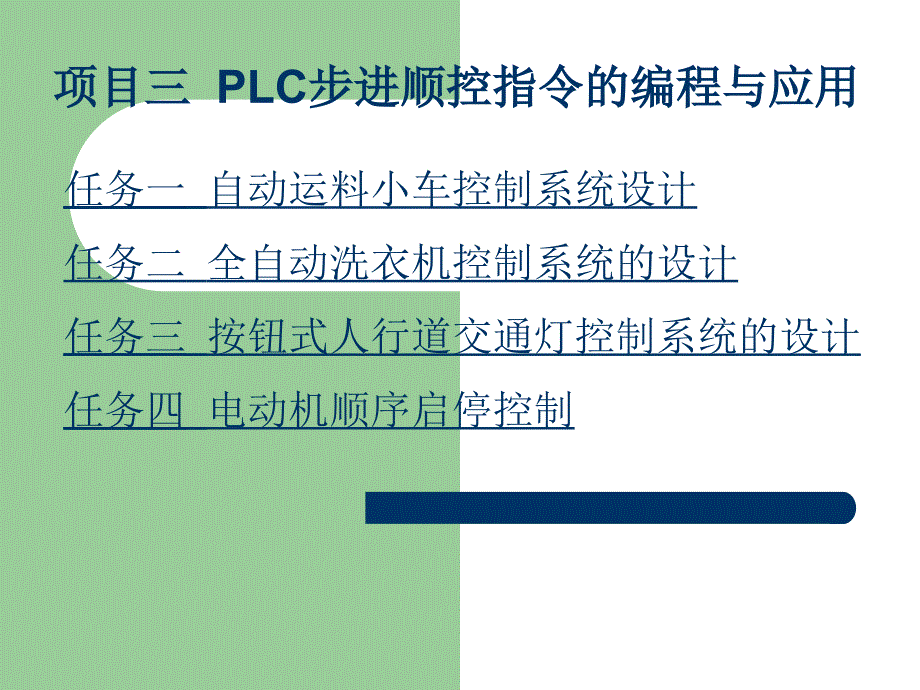 项目三PLC步进顺控指令的编程讲解_第1页