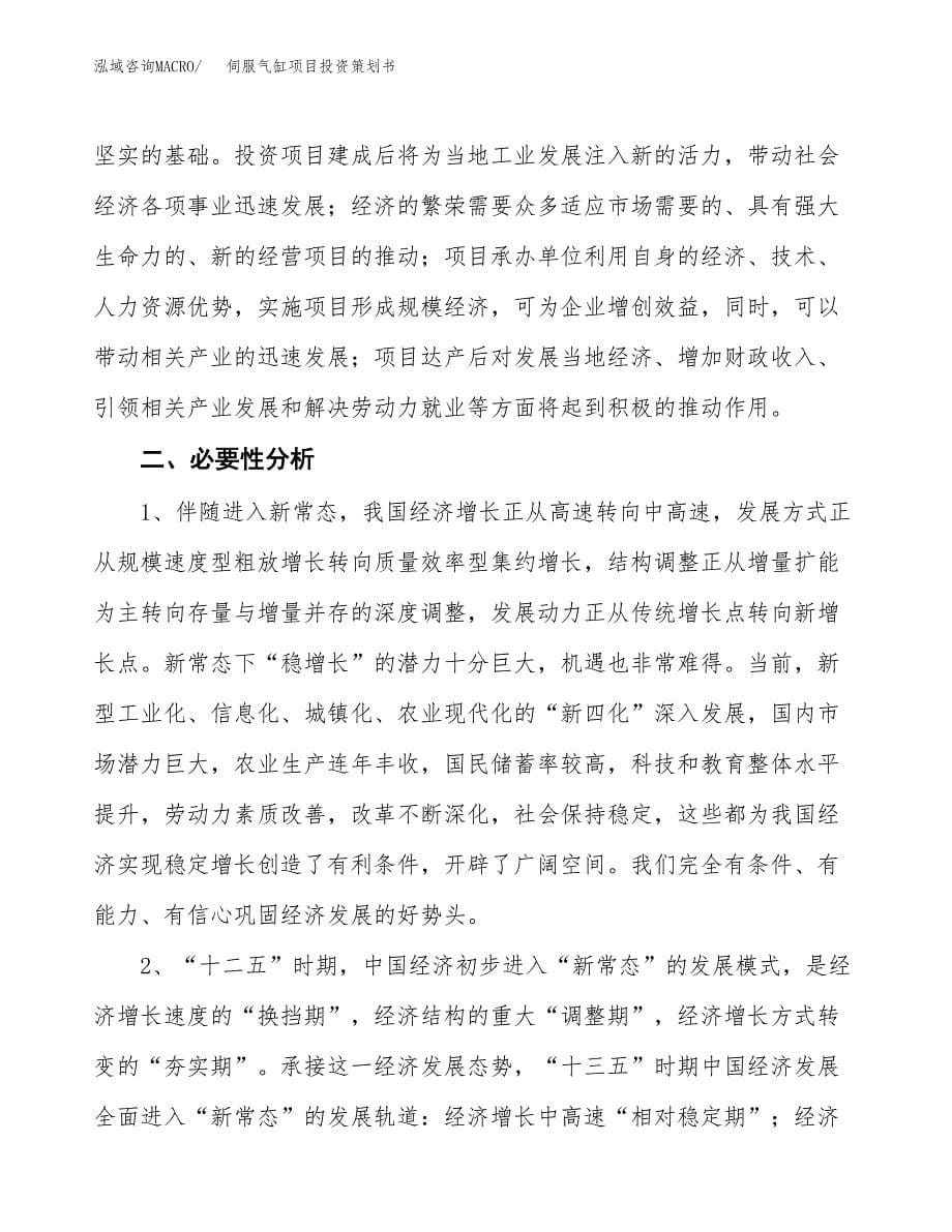 伺服气缸项目投资策划书.docx_第5页