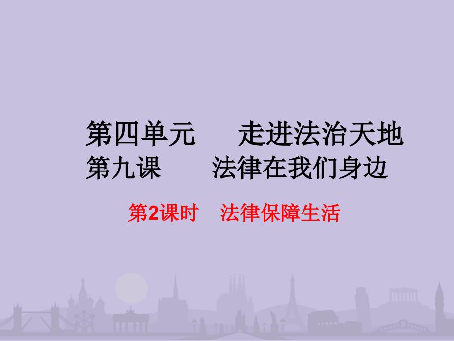 人教版道德与法治法律保障生活._第3页