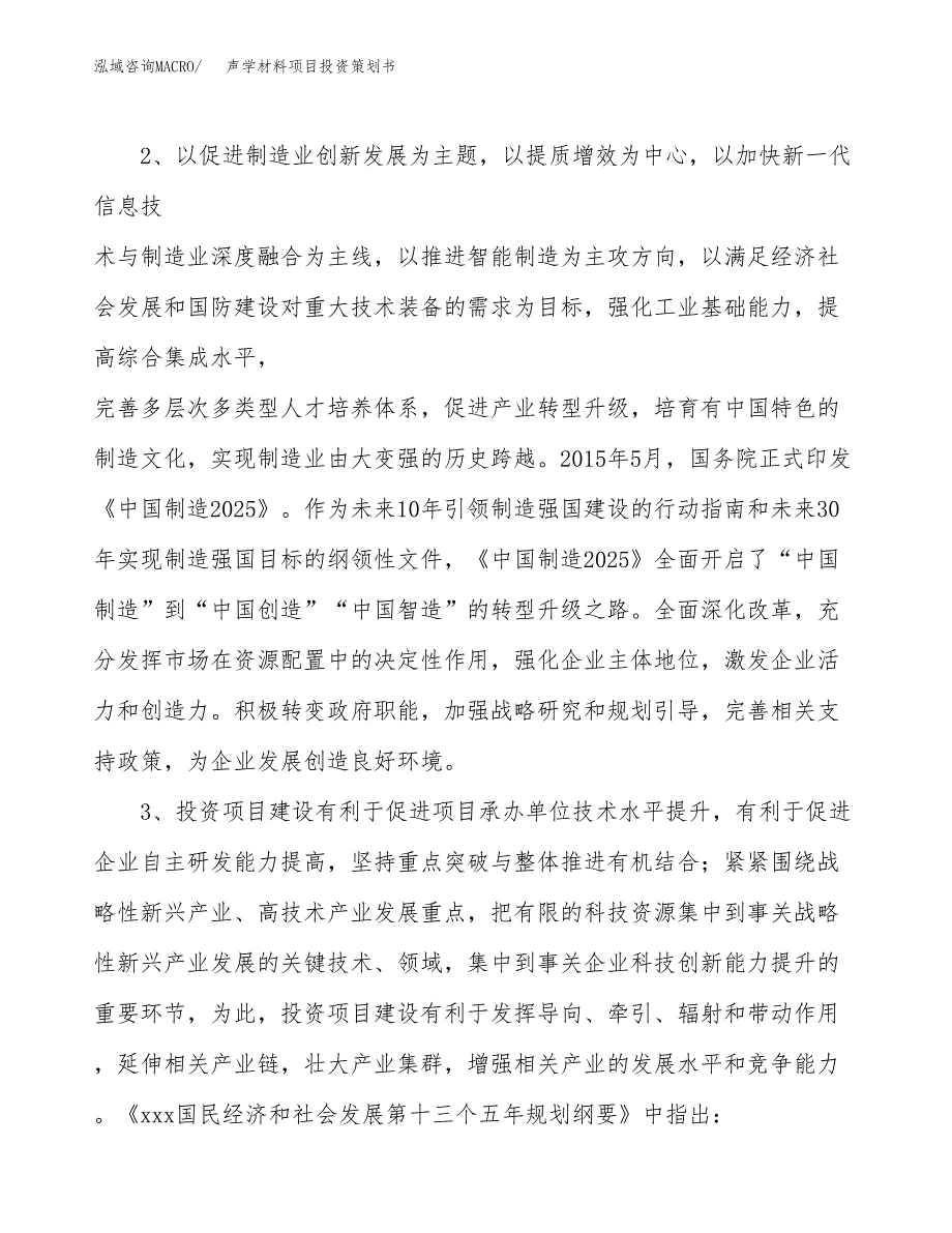 声学材料项目投资策划书.docx_第4页