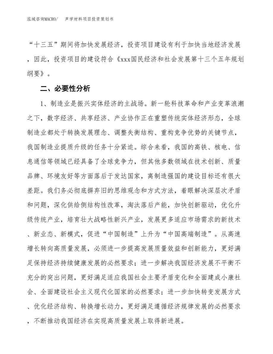 声学材料项目投资策划书.docx_第5页