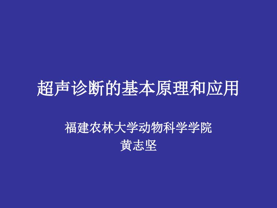 超声诊断的基本原理和应用_第1页