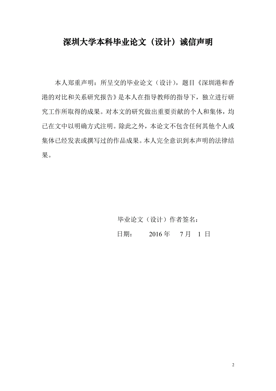 物流管理本科论文(浅谈香港和深圳港口的优劣势教材_第2页