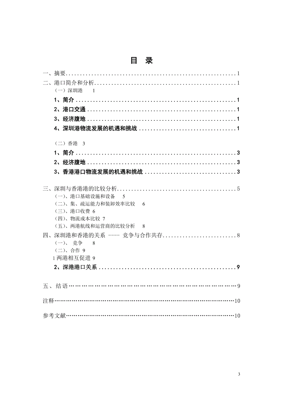 物流管理本科论文(浅谈香港和深圳港口的优劣势教材_第3页