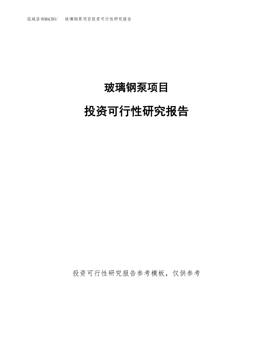 玻璃钢泵项目投资可行性研究报告.docx_第1页