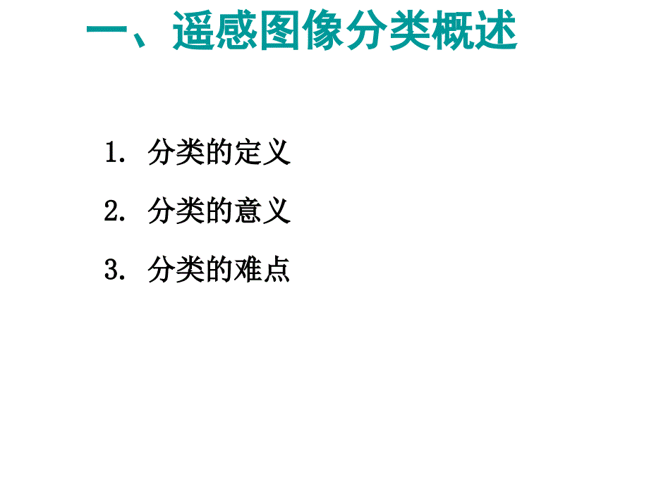 遥感图像处理_遥感图像分类剖析_第4页