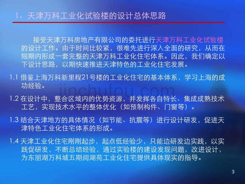 天津万科工业化试验楼设计总结报告_32p_2012年_调查研究分析剖析_第3页