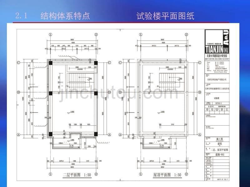 天津万科工业化试验楼设计总结报告_32p_2012年_调查研究分析剖析_第5页