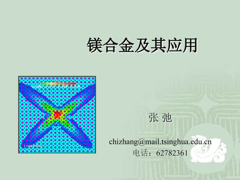 镁合金及其应用._第1页