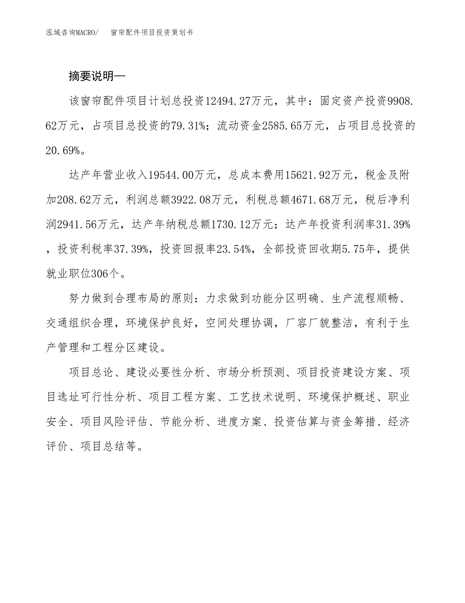 窗帘配件项目投资策划书.docx_第2页