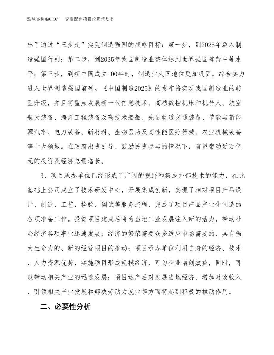 窗帘配件项目投资策划书.docx_第4页