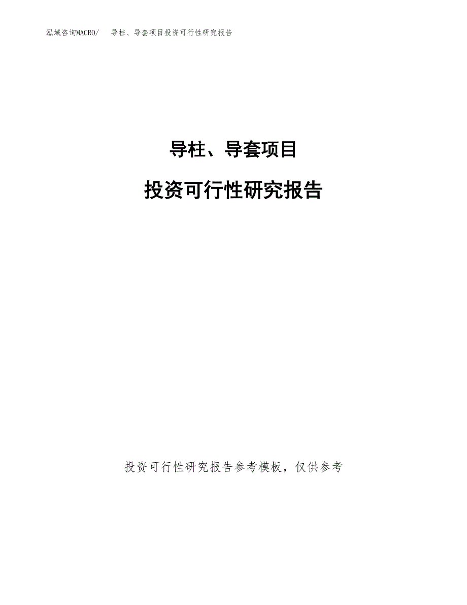 导柱、导套项目投资可行性研究报告.docx_第1页