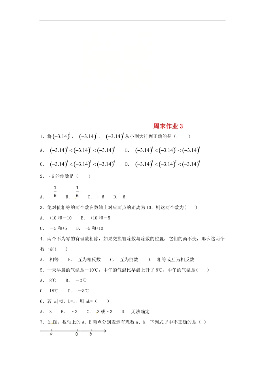 江苏省常州市武进区七年级数学上册 周末作业 (3)(无答案)（新版）苏科版_第1页