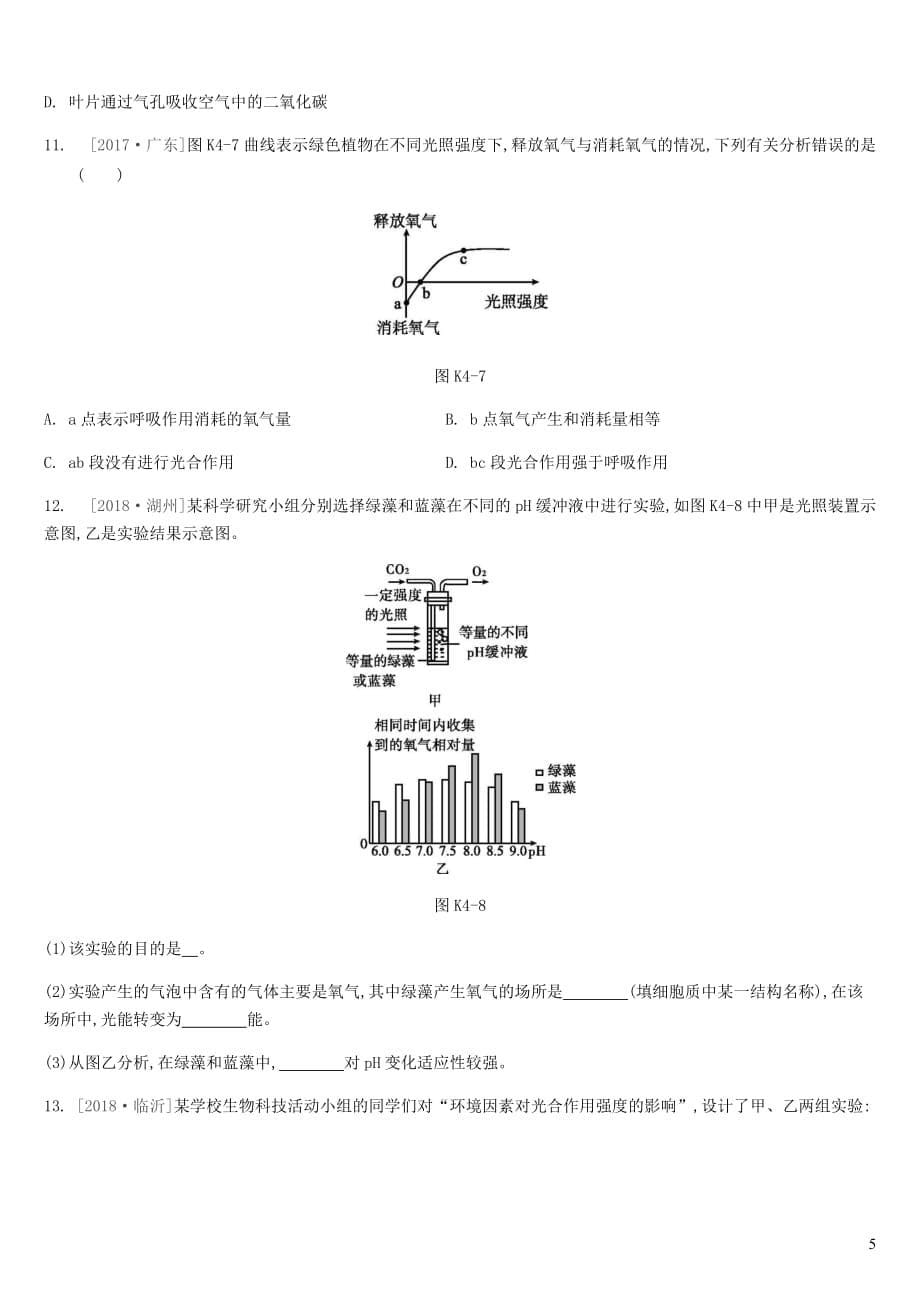 江苏省徐州市2019年中考生物复习第三单元 生物从环境中获取物质和能量 课时训练04 绿色植物的光合作用_第5页