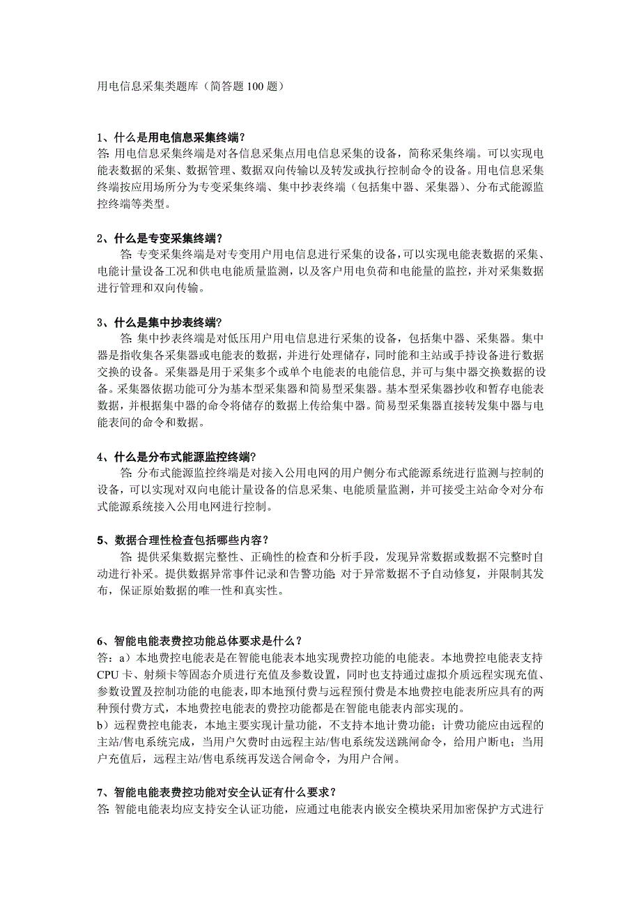 用电信息采集类题库(简答题100题)教材_第1页