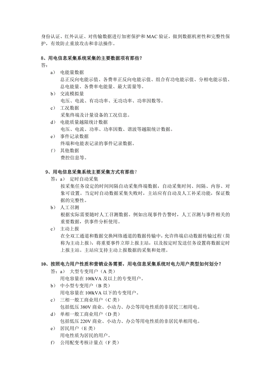 用电信息采集类题库(简答题100题)教材_第2页