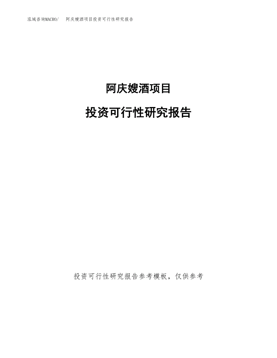 阿庆嫂酒项目投资可行性研究报告.docx_第1页