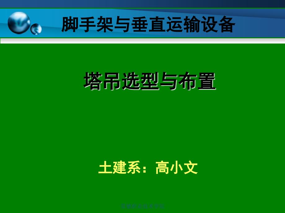 塔吊选型与布置解读_第1页